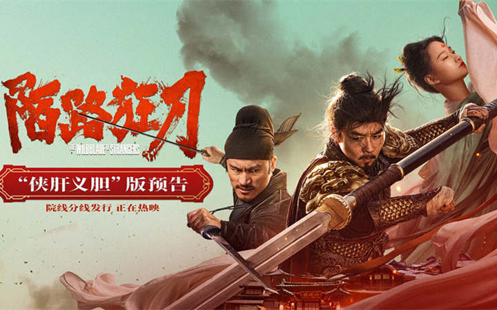 武侠动作电影《陌路狂刀》今日上映 张晋重返江湖上演乱世救赎