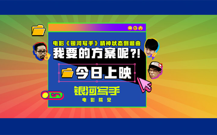 《银河写手》今日上映 魔性MV打响打工人翻身号角！
