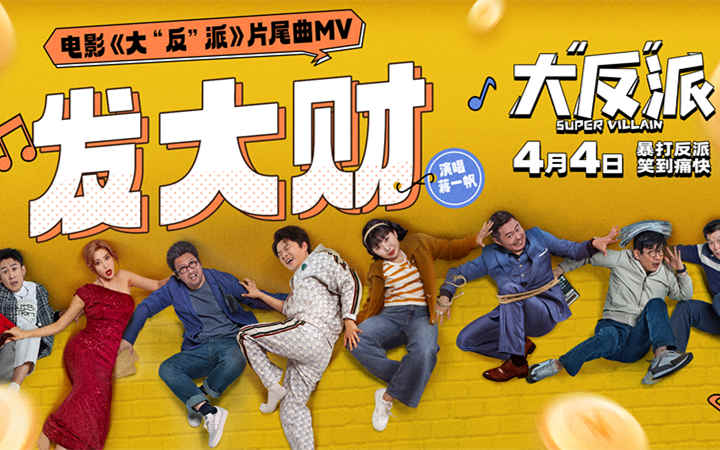 电影《大“反”派》发布片尾曲MV 倒霉反派爆笑追逐“暴富梦”