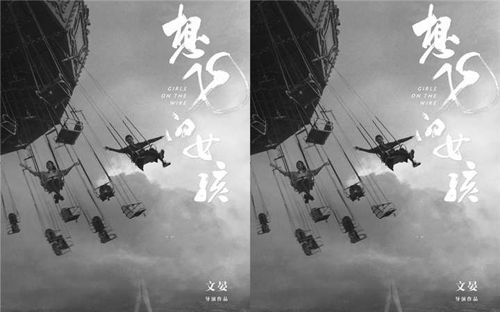 电影《想飞的女孩》杀青曝概念海报刘浩存文淇首度合体！