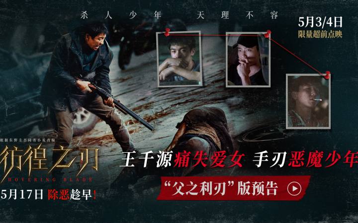 电影《彷徨之刃》发布“父之利刃”版预告  王千源痛失爱女手刃恶魔少年