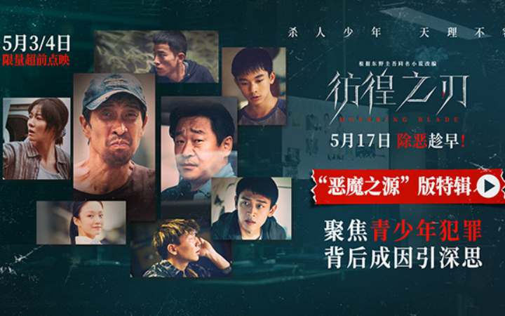 电影《彷徨之刃》曝“恶魔之源”特辑 犯罪少年背后成因引深思