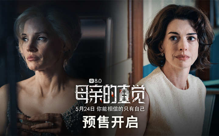 《母亲的直觉》超前观影引好评 一场剖析真相扣人心弦的人性探秘