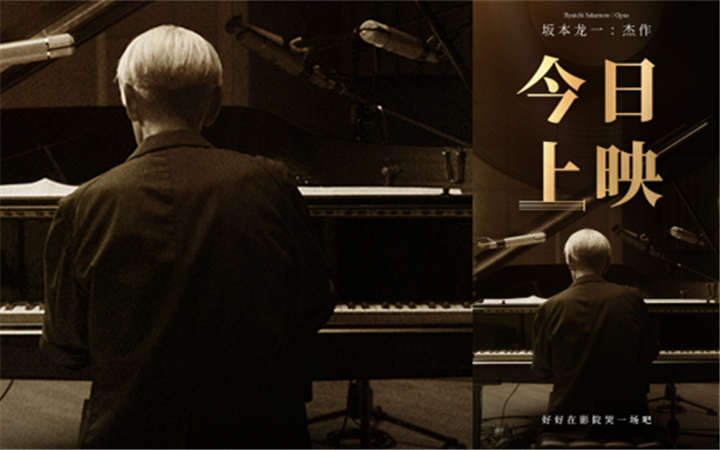 电影《坂本龙一：杰作》今日上映曝“乐音不绝”片段 三大看点用力告别见证传奇一生