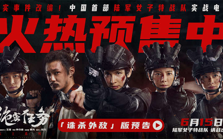 电影《绝密任务》预售开启 卢靖姗于文文组银幕首支陆军女子特战队高能上场