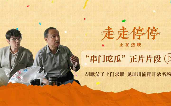 端午热映的高口碑喜剧《走走停停》首曝正片片段 父子串门撞破爆笑家庭闹剧