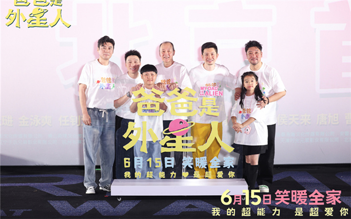 电影《爸爸是外星人》北京首映 贾冰暖心演绎“女儿奴”引情感共鸣