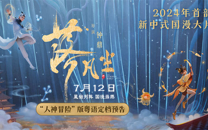 新中式国漫电影《落凡尘》亮相抖音电影奇遇夜 星宿神话闪耀暑期