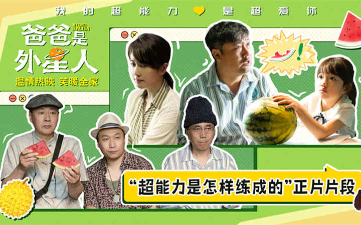 《爸爸是外星人》曝“超能力是怎样练成的”正片片段 贾冰逗趣施展“记忆消除术”