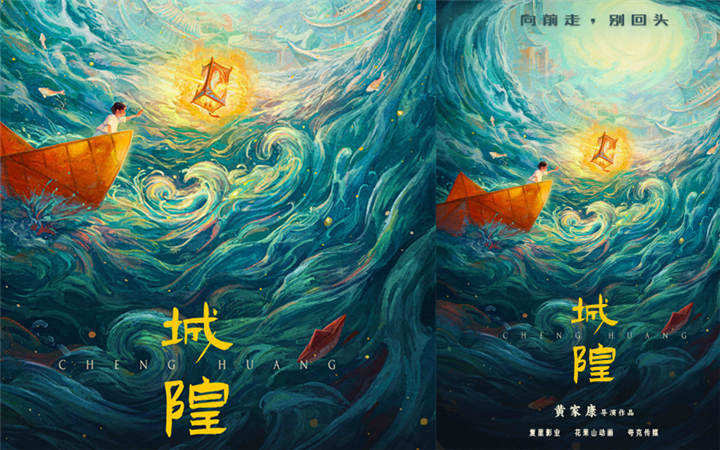复星影业首曝《城隍》先导海报 联手《白蛇》系列导演开启国漫“人间神明志”电影系列