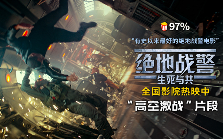 《绝地战警：生死与共》曝新片段 夏日高口碑解压爽片领跑暑期档
