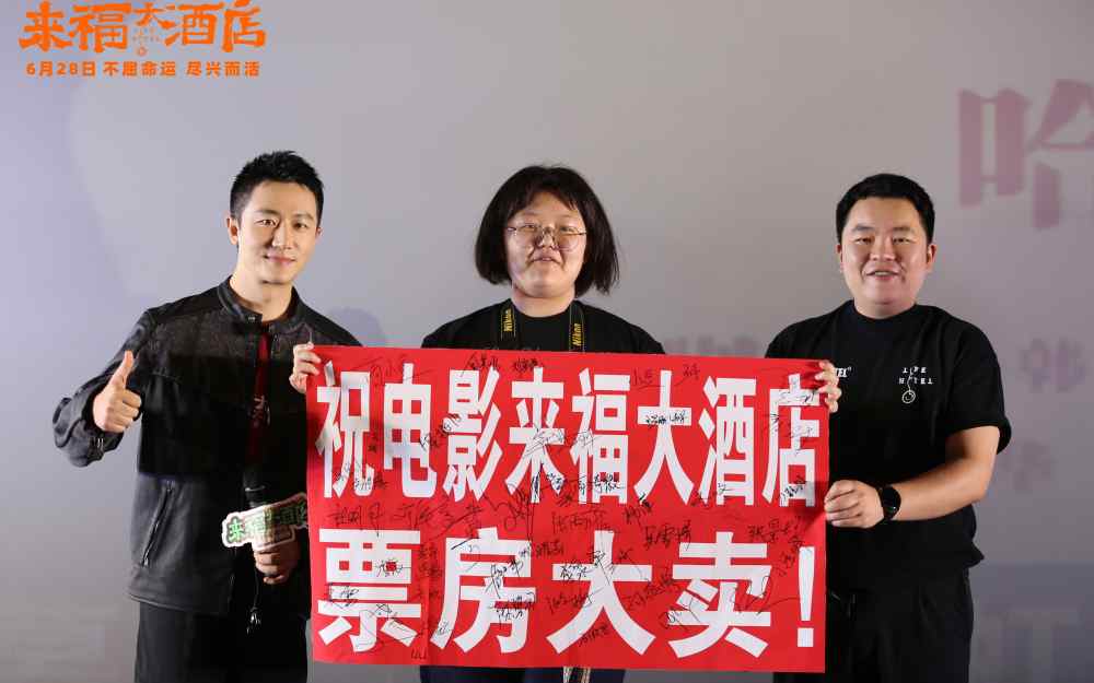 电影《来福大酒店》哈尔滨路演惊喜放映 真挚故事共情获赞