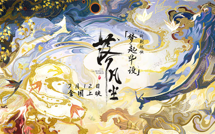 国漫大片《落凡尘》特别视频曝光 不负期待共铸五年之约