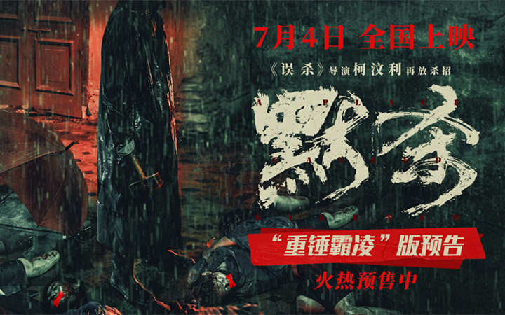 悬疑犯罪电影《默杀》预售开启 霸凌者接连遇害 人人皆有嫌疑