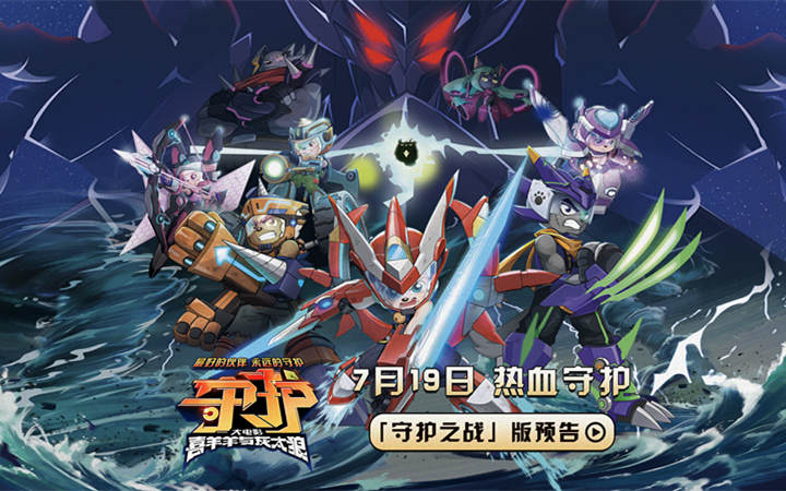 电影《喜羊羊与灰太狼之守护》7月19日上映 喜灰联盟首披机甲燃炸暑期