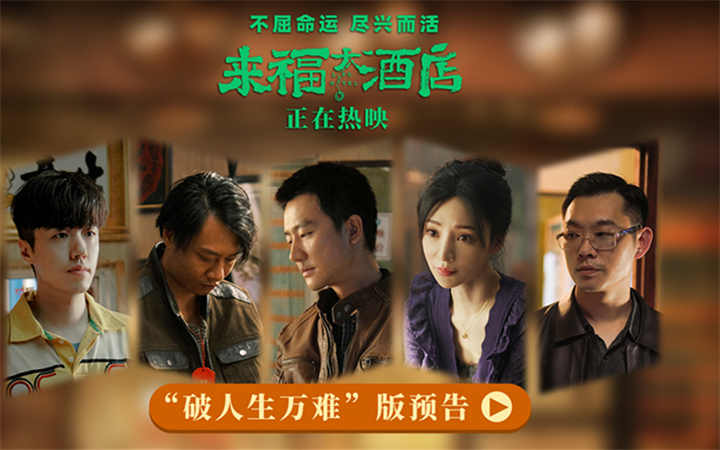 电影《来福大酒店》今日上映 三大看点真切动人