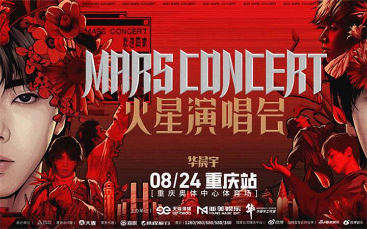 2024华晨宇火星演唱会合肥站预售火热售罄 重庆站预售时间官宣再掀期待