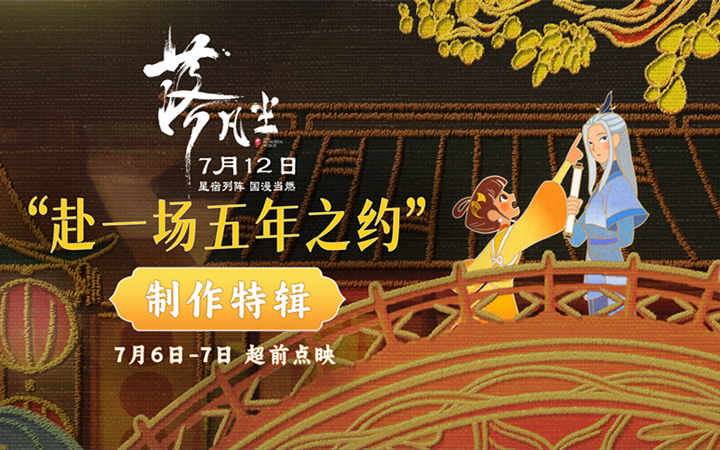 国漫大片《落凡尘》发制作特辑 五年赴约诠释新中式震撼之美
