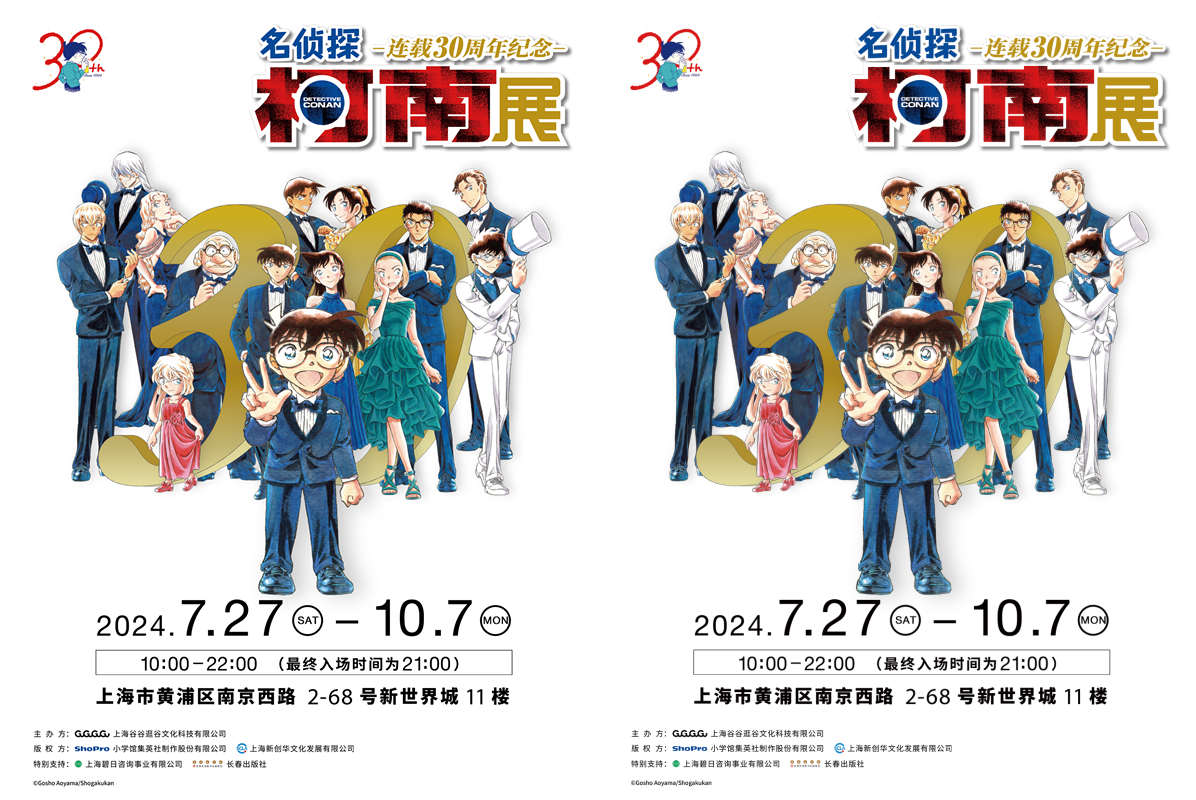 名侦探柯南 连载30周年纪念展 定档上海，带你重温经典！