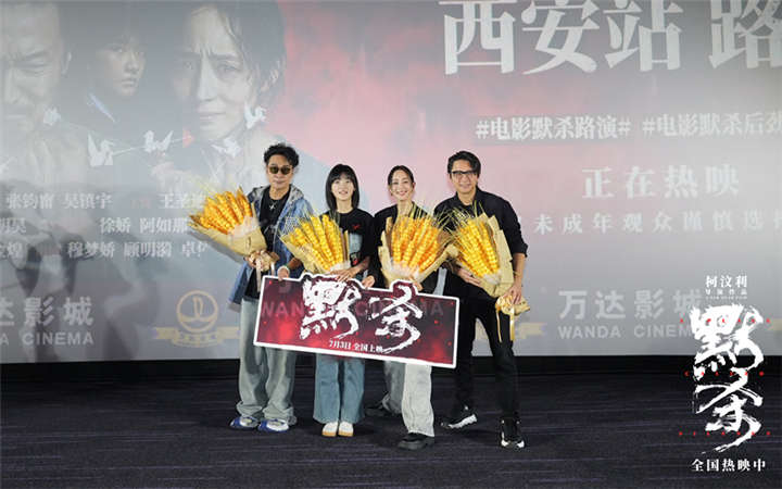 电影《默杀》西安路演 导演被赞“汶”戏精彩打戏犀“利”