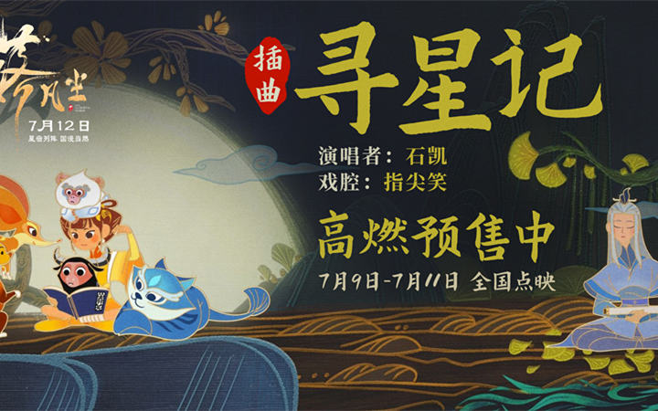  国漫大片《落凡尘》插曲曝光 石凯倾情唱响寻星之旅
