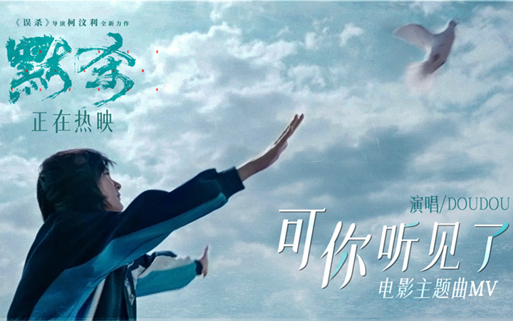 电影《默杀》主题曲《可你听见了》MV今日上线 情绪汹涌引发讨论热潮