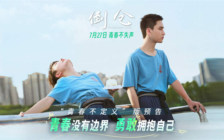 电影《倒仓》发布“青春不定义”预告 青春期的性别“玩笑”写实感引共鸣