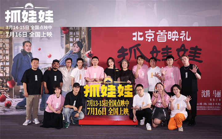《抓娃娃》北京首映礼主创好友惊喜现身 沈腾马丽爆笑开启“养成”之旅