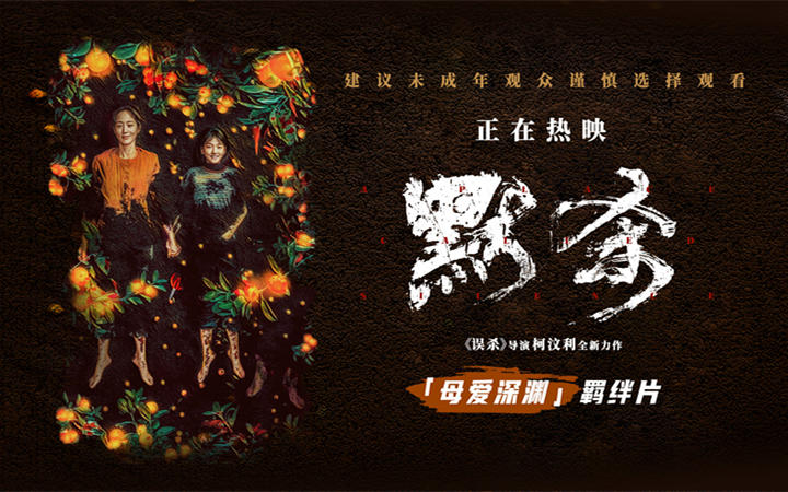 电影《默杀》发布“母爱深渊”羁绊片和海报 路演现场主创真挚互动