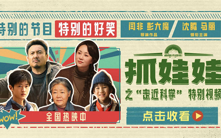 电影《抓娃娃》发布特别视频和手绘海报 全员齐聚爆笑整活