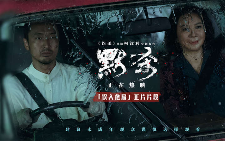 悬疑电影《默杀》发布林在福徐妈妈片段 气氛突转击中观众笑点