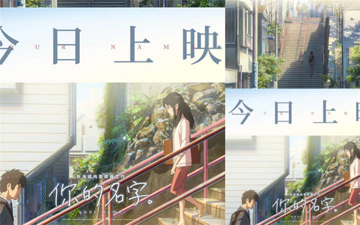 新海诚纯爱巅峰之作《你的名字。》今日全国上映 奔赴夏日浪漫邀约