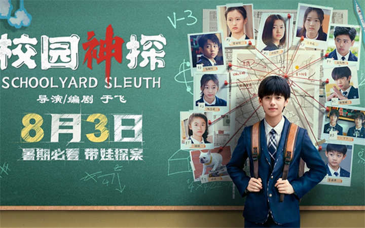 《校园神探》定档8月3日 林子烨“趣”破谜案合家欢笑迎暑期