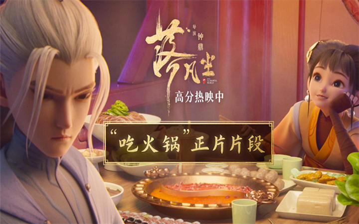 隔壁小孩馋哭了 高分国漫《落凡尘》“吃火锅”片段曝光