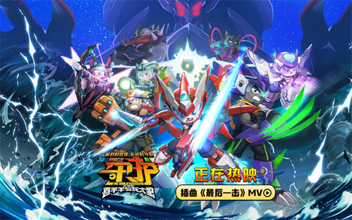 正在热映中！《喜羊羊与灰太狼之守护》今日释出插曲 羊村守护者热血冒险酷燃暑期