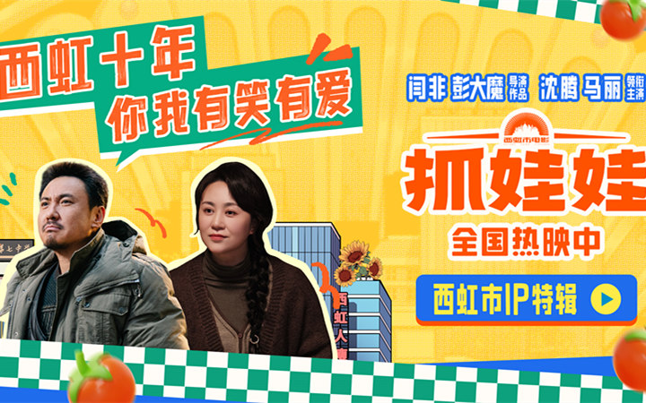 电影《抓娃娃》曝西虹市IP特辑 沈腾马丽领衔回溯西虹宇宙十年