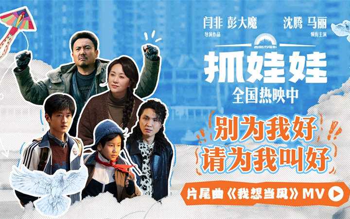 沈腾马丽喜剧电影《抓娃娃》发布片尾曲《我想当风》MV 少年心声呼唤自由的天空