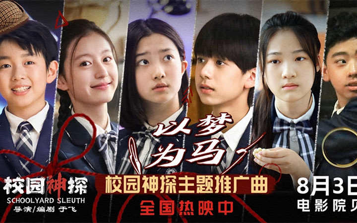 电影《校园神探》今日全国上映 《以梦为马》推广曲传递逐梦力量