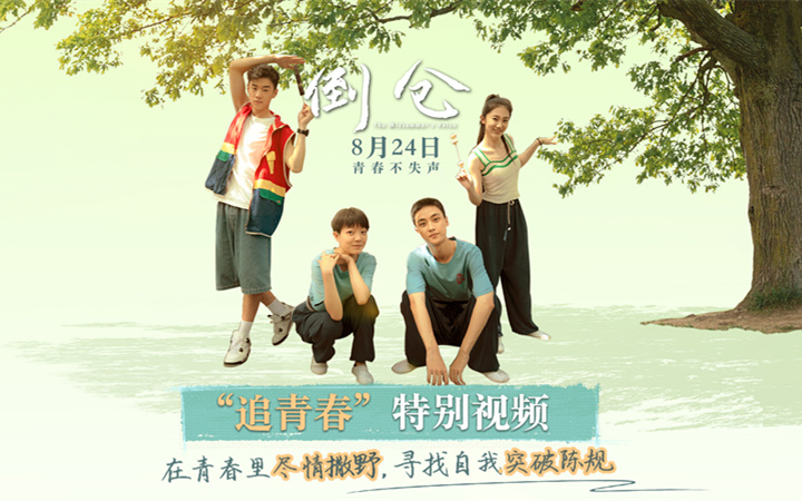 电影《倒仓》发布“追青春”版特别视频 少年突破陈规肆意生长