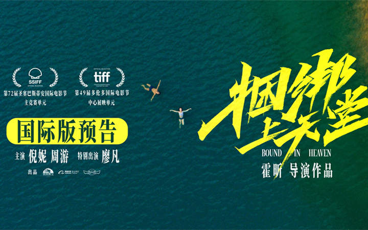 电影《捆绑上天堂》入围圣塞巴斯蒂安及多伦多两大国际电影节 未映先热万众期待