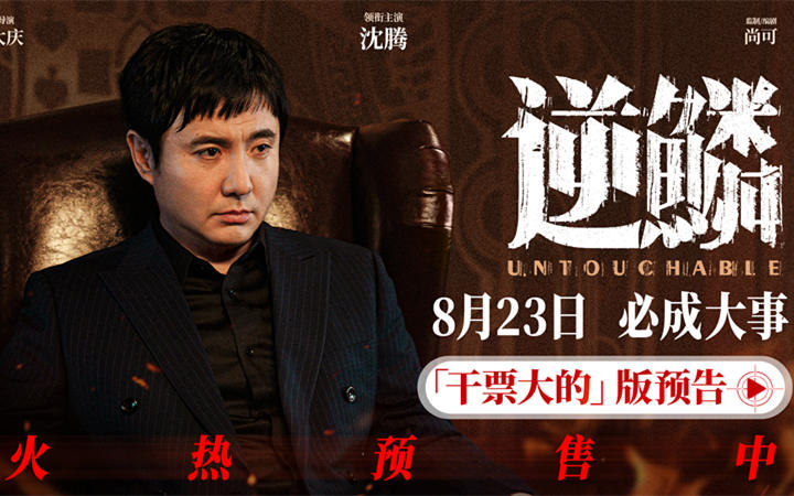 电影《逆鳞》发布“干票大的”版预告 沈腾高捷魏翔假意合作共谋富贵