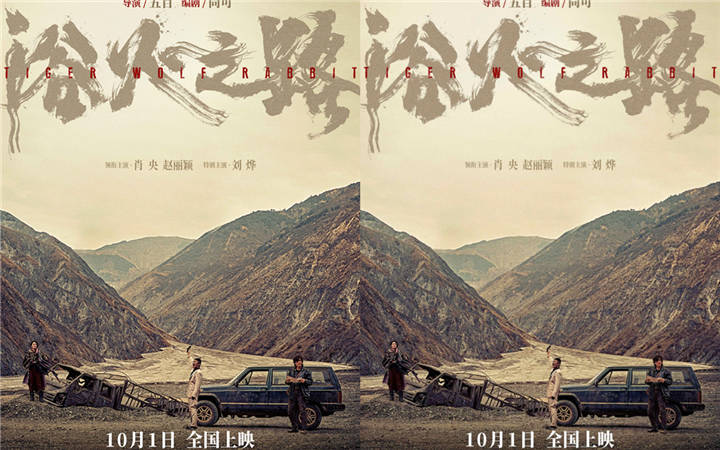 肖央赵丽颖刘烨新片《浴火之路》燃狠演绎边境打拐 官宣定档10月1日