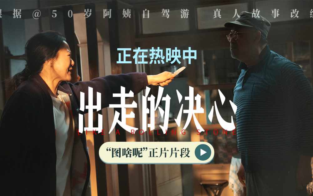 电影《出走的决心》今日上映 苏敏咏梅携三大看点绽放“她”力量治愈中秋