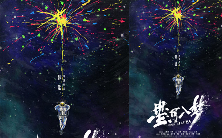 韩延新片《星河入梦》曝概念海报 王鹤棣宋茜携手随心造梦
