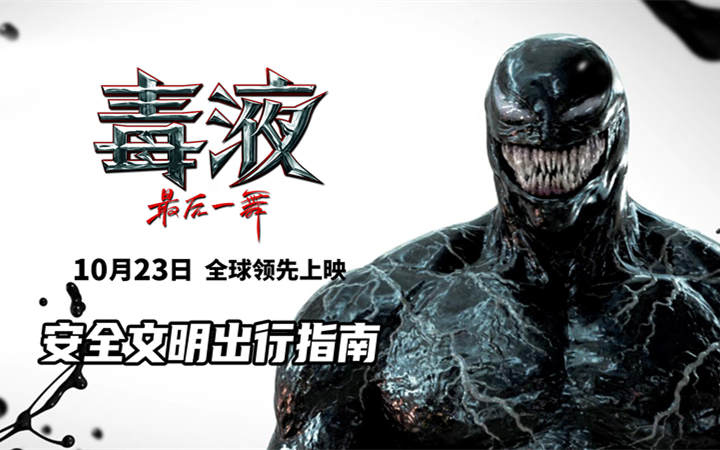 《毒液：最后一舞》释出公益广告号召文明出行 十一假期毒液相伴