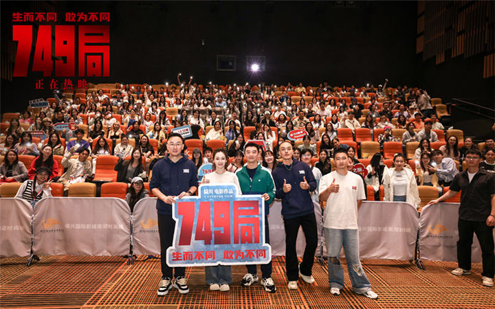 电影《749局》武汉站路演获观众认可 奥运冠军杨威被父子情感动