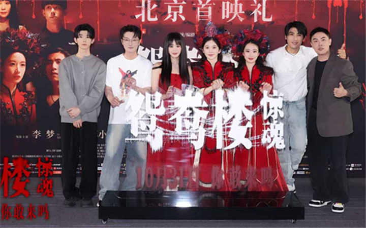 电影《鸳鸯楼·惊魂》首映中式恐怖元素引关注 李梦苏小玎解锁恐怖片新体验