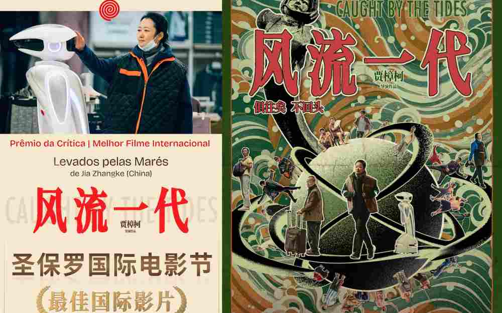 贾樟柯《风流一代》荣获圣保罗国际电影节最佳国际影片奖