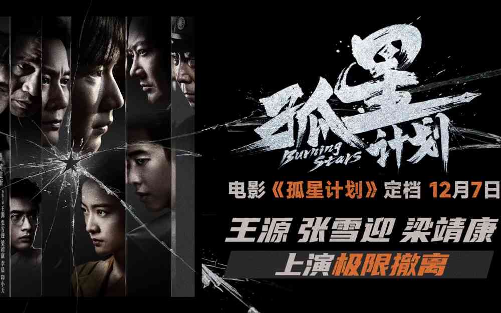 谍战悬疑电影《孤星计划》定档12月7日 王源张雪迎梁靖康上演极限撤离