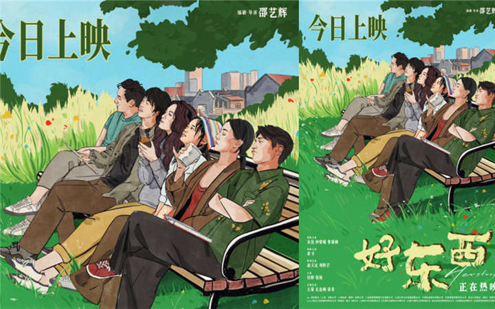 电影《好东西》今日上映 宋佳钟楚曦章宇赵又廷欢笑齐聚诠释快乐真谛